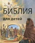 Библия в пересказе для детей - fgospostavki.ru - Муравленко