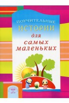 Поучительные истории для самых маленьких - fgospostavki.ru - Муравленко