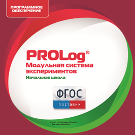 ПО Модульной системы экспериментов PROLog. Начальная школа. Лицензия до 5 пользователей - fgospostavki.ru - Муравленко