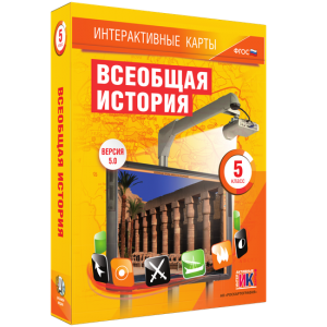 Интерактивные карты. Всеобщая история. 5 класс - fgospostavki.ru - Муравленко