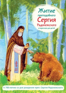 Житие преподобного Сергия Радонежского в пересказе для детей - fgospostavki.ru - Муравленко