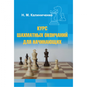 Калиниченко Н.М. "Курс шахматных окончаний для начинающих"  - fgospostavki.ru - Муравленко
