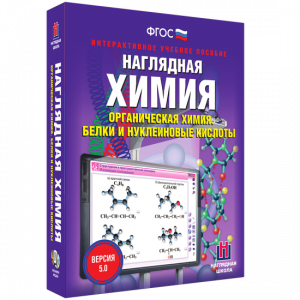 Наглядная химия. Органическая химия. Белки и нуклеиновые кислоты - fgospostavki.ru - Муравленко