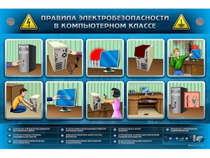 Интерактивный электрифицированный светодинамический стенд "Правила техники электробезопасности в компьютерном классе" - fgospostavki.ru - Муравленко