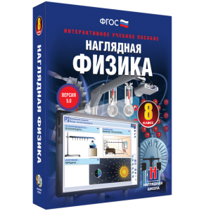 Наглядная физика. 8 класс - fgospostavki.ru - Муравленко