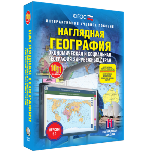 Наглядная география. Экономическая и социальная география зарубежных стран. 10-11 классы - fgospostavki.ru - Муравленко