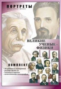 Комплект портретов "Великие ученые-физики" - fgospostavki.ru - Муравленко