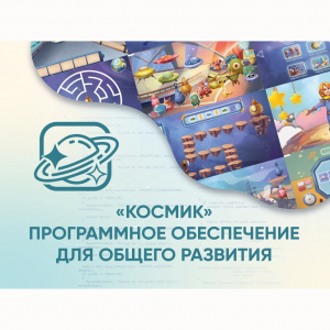 «Космик» Программное обеспечение для общего развития - fgospostavki.ru - Муравленко