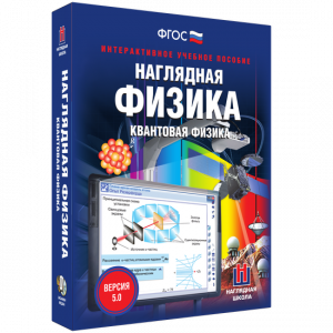 Наглядная физика. Квантовая физика - fgospostavki.ru - Муравленко