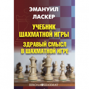 Ласкер Э. "Учебник шахматной игры. Здравый смысл в шахматной игре" - fgospostavki.ru - Муравленко