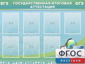 Стенд "Государственная итоговая аттестация" - fgospostavki.ru - Муравленко