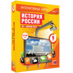 Интерактивные карты. История России. XX – начало XXI вв. 9 класс - fgospostavki.ru - Муравленко