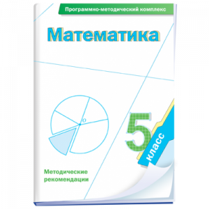 Математика. 5 класс. Программно-методический комплекс - fgospostavki.ru - Муравленко