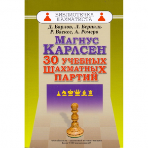 Барлов Д., Берналь Л., Васкес Р., Ромеро А. "Магнус Карлсен. 30 учебных шахматных партий"  - fgospostavki.ru - Муравленко