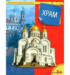 Энциклопедия "Храм" - fgospostavki.ru - Муравленко
