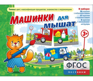 Машинки для мышат - fgospostavki.ru - Муравленко