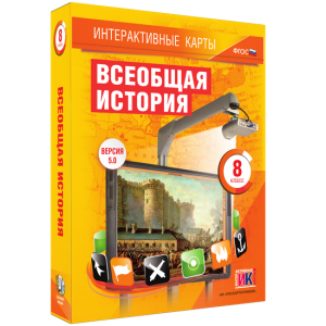Интерактивные карты. Всеобщая история. 8 класс - fgospostavki.ru - Муравленко