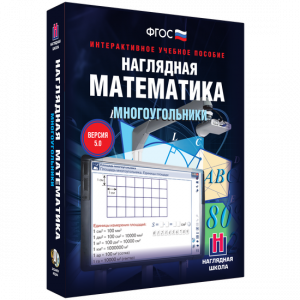Наглядная математика. Многоугольники - fgospostavki.ru - Муравленко