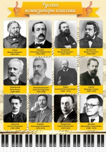 Стенд "Русские композиторы-классики" - fgospostavki.ru - Муравленко
