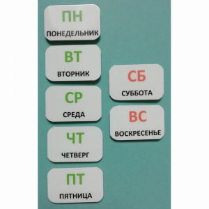 Набор карточек "Дни недели" - fgospostavki.ru - Муравленко