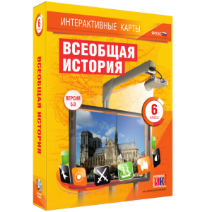 Интерактивные карты. Всеобщая история. 6 класс - fgospostavki.ru - Муравленко