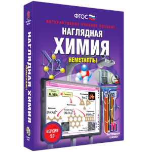 Наглядная химия. Неметаллы - fgospostavki.ru - Муравленко