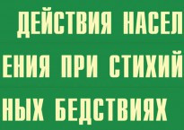 Комплект плакатов "Действия населения при стихийных бедствиях" - fgospostavki.ru - Муравленко