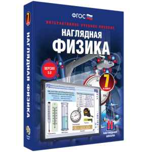 Наглядная физика. 7 класс - fgospostavki.ru - Муравленко