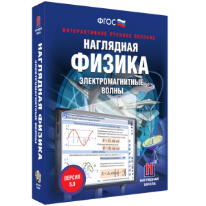 Наглядная физика. Электромагнитные волны - fgospostavki.ru - Муравленко