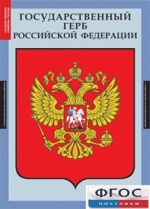 Комплект таблиц. Государственные символы России. - fgospostavki.ru - Муравленко