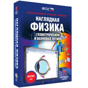 Наглядная физика. Геометрическая и волновая оптика - fgospostavki.ru - Муравленко