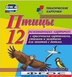 Тематические карточки "Птицы" - fgospostavki.ru - Муравленко