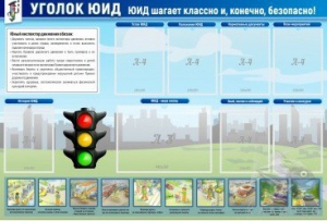 Стенд "Уголок ЮИД" - fgospostavki.ru - Муравленко