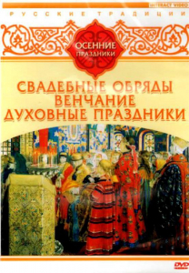 DVD "Русские традиции. Осенние праздники" - fgospostavki.ru - Муравленко