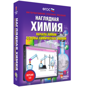Наглядная химия. Начала химии. Основы химических знаний - fgospostavki.ru - Муравленко