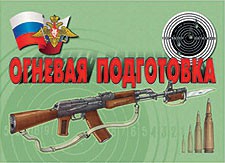 Комплект плакатов "Огневая подготовка" - fgospostavki.ru - Муравленко