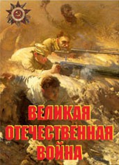 Комплект плакатов "Великая Отечественная война" - fgospostavki.ru - Муравленко