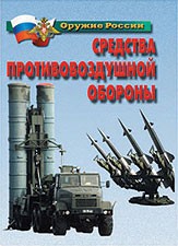 Комплект плакатов "Оружие России. Средства противовоздушной обороны" - fgospostavki.ru - Муравленко