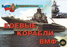 Комплект плакатов "Оружие России. Боевые корабли ВМФ" - fgospostavki.ru - Муравленко