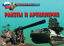 Комплект плакатов "Оружие России. Ракеты и артиллерия" - fgospostavki.ru - Муравленко