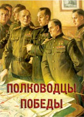 Комплект плакатов "Полководцы Победы" - fgospostavki.ru - Муравленко