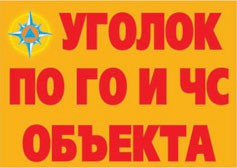 Комплект плакатов "Уголок по ГО и ЧС объекта" - fgospostavki.ru - Муравленко