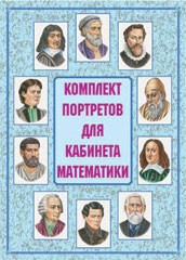 Комплект плакатов "Комплект портретов для кабинета математики" - fgospostavki.ru - Муравленко