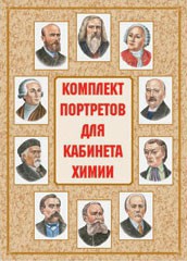 Комплект плакатов "Комплект портретов для кабинета химии" - fgospostavki.ru - Муравленко