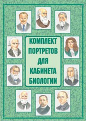 Комплект плакатов "Комплект портретов для кабинета биологии" - fgospostavki.ru - Муравленко