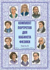 Комплект плакатов "Комплект портретов для кабинета физики (XV в. – 1-я половина XIX в.)" - fgospostavki.ru - Муравленко