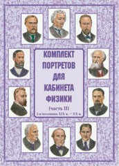 Комплект плакатов "Комплект портретов для кабинета физики (2-я половина XIX в. – XX в.)" - fgospostavki.ru - Муравленко