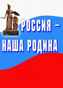 Комплект плакатов "Россия наша Родина" - fgospostavki.ru - Муравленко