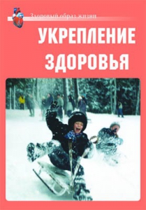Комплект плакатов "Здоровый образ жизни. Укрепление здоровья" - fgospostavki.ru - Муравленко