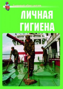 Комплект плакатов "Здоровый образ жизни. Личная гигиена" - fgospostavki.ru - Муравленко